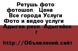 Ретушь фото,  фотошоп › Цена ­ 100 - Все города Услуги » Фото и видео услуги   . Адыгея респ.,Адыгейск г.